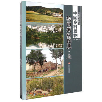 大众美术丛书·中国乡村景物：绘画素材图典（套装上下册） pdf epub mobi 电子书 下载