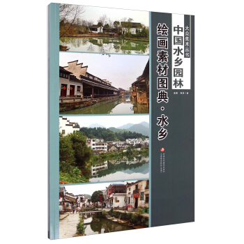 大众美术丛书·水乡·中国水乡园林：绘画素材图典（套装全2册） pdf epub mobi 电子书 下载