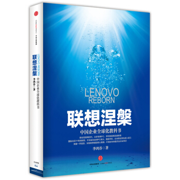 聯想涅槃：中國企業全球化教科書 [Lenovo Reborn] pdf epub mobi 電子書 下載