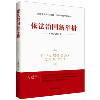 依法治國新舉措 pdf epub mobi 電子書 下載