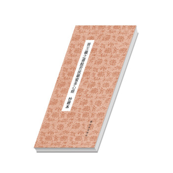 大众抄经本：晋王羲之书般若波罗蜜多心经 pdf epub mobi 电子书 下载