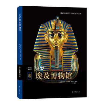 伟大的博物馆：开罗埃及博物馆 pdf epub mobi 电子书 下载