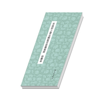 大众抄经本：宋张即之书金刚般若波罗蜜经 pdf epub mobi 电子书 下载