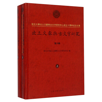 复旦大学出土文献与古文字研究中心成立十周年纪念文集：出土文献与古文字研究（第六辑 套装上下册） pdf epub mobi 电子书 下载