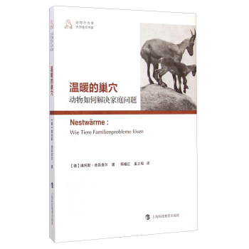 动物行为学大师佳作书系 ·温暖的巢穴：动物如何解决家庭问题 [Nestwarme： Wie Tiere Familienprobleme Losen] pdf epub mobi 电子书 下载
