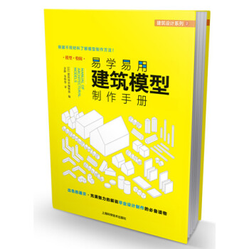 建築設計係列：易學易用建築模型製作手冊 [Manual of Architectural Models] pdf epub mobi 電子書 下載