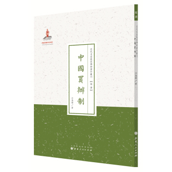 近代名家散佚学术著作丛刊·经济：中国买辦制 pdf epub mobi 电子书 下载