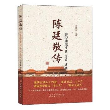 陈廷敬传：评说康熙重臣 名臣 廉臣 pdf epub mobi 电子书 下载