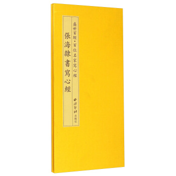 盛世百经·百位名家写心经：张海隶书写心经 pdf epub mobi 电子书 下载