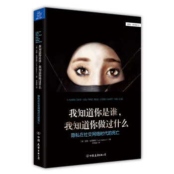 我知道你是谁，我知道你做过什么：隐私在社交网络时代的死亡 pdf epub mobi 电子书 下载