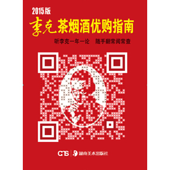 2015版李克茶烟酒优购指南 pdf epub mobi 电子书 下载