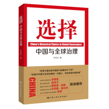 選擇：中國與全球治理 pdf epub mobi 電子書 下載