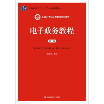 电子政务教程（第三版） pdf epub mobi 电子书 下载