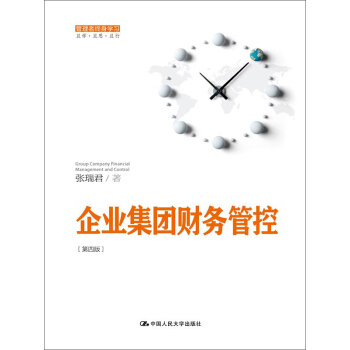 企業集團財務管控（第四版）（管理者終身學習） pdf epub mobi 電子書 下載