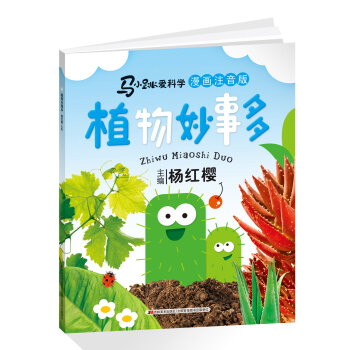 馬小跳愛科學漫畫注音版：植物妙事多 [6-8歲] pdf epub mobi 電子書 下載