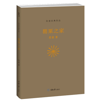苏童经典作品：罂粟之家 pdf epub mobi 电子书 下载