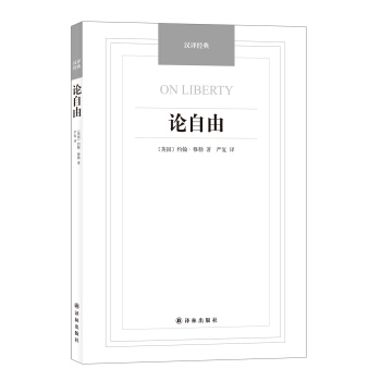 汉译经典：论自由 [On Liberty] pdf epub mobi 电子书 下载