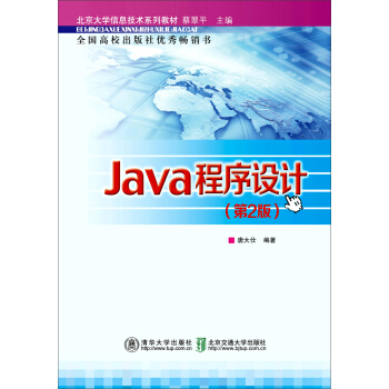 北京大學信息技術係列教材：Java程序設計（第2版） pdf epub mobi 電子書 下載