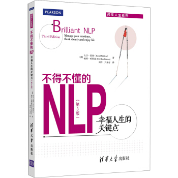 不得不懂的NLP：幸福人生的关键点（第3版） pdf epub mobi 电子书 下载