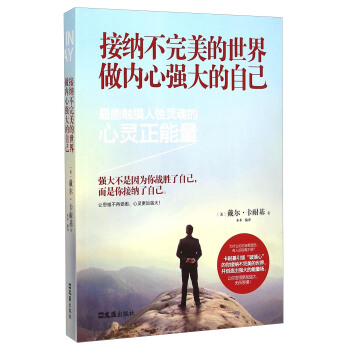 接納不完美的世界,做內心強大的自己