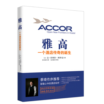 雅高 一個酒店傳奇的誕生 pdf epub mobi 電子書 下載