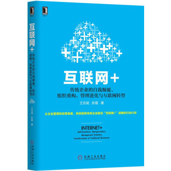 互聯網+：傳統企業的自我顛覆、組織重構、管理進化與互聯網轉型 pdf epub mobi 電子書 下載