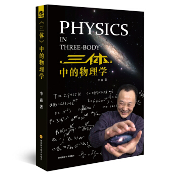 三體 中的物理學 pdf epub mobi 電子書 下載