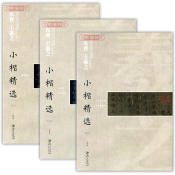 共3册 东晋 王羲之1-3小楷精选全集 中国古代书家小楷精选简体译文小楷毛笔字帖江 pdf epub mobi 电子书 下载