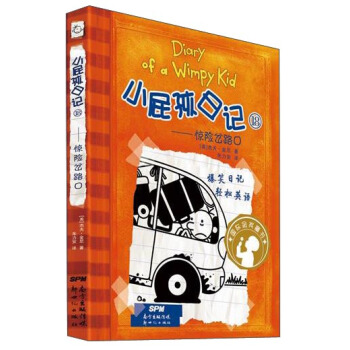 小屁孩日記18：驚險岔路口 [0-14歲] pdf epub mobi 電子書 下載