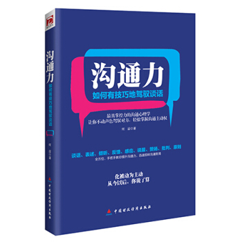 溝通力：如何有技巧地駕馭談話 pdf epub mobi 電子書 下載