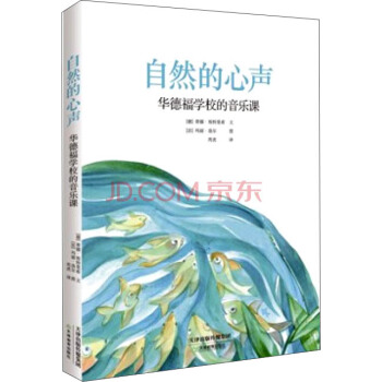 自然的心聲：華德福學校的音樂課 pdf epub mobi 電子書 下載