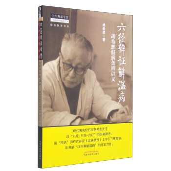 中醫師承學堂·經方醫學書係·六經辨證解溫病：鬍希恕溫病條辨講義 pdf epub mobi 電子書 下載