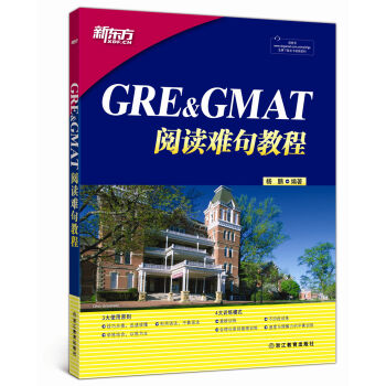 新東方 GRE&GMAT閱讀難句教程 pdf epub mobi 電子書 下載
