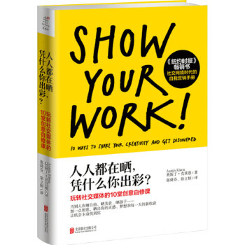 人人都在晒，凭什么你出彩？ [Show Your Work] pdf epub mobi 电子书 下载
