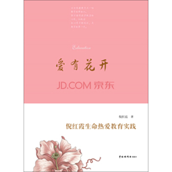 愛有花開：倪紅霞生命熱愛教育實踐 pdf epub mobi 電子書 下載