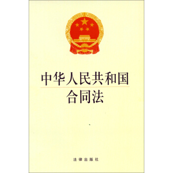 中華人民共和國閤同法 pdf epub mobi 電子書 下載