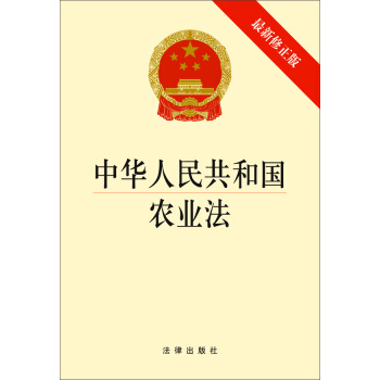 中华人民共和国农业法（最新修正版） pdf epub mobi 电子书 下载