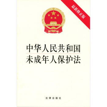 中華人民共和國未成年人保護法（2012最新修正版） pdf epub mobi 電子書 下載
