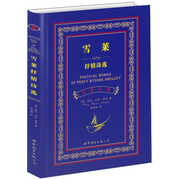 雪萊抒情詩選（中英對照全譯本） pdf epub mobi 電子書 下載