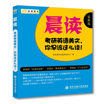 2017考研英語美文 晨讀 你早該這麼讀 （新版）金榜圖書 pdf epub mobi 電子書 下載
