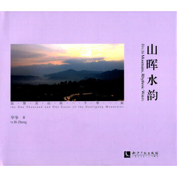 山晖水韵：高黎贡山的一千零一面 pdf epub mobi 电子书 下载