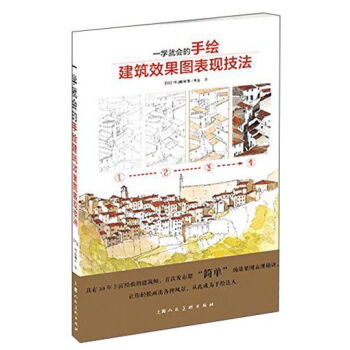 一學就會的手繪建築效果圖錶現技法 pdf epub mobi 電子書 下載