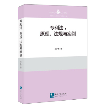 專利法:原理、法規與案例/高等教育知識産權法學係列教材