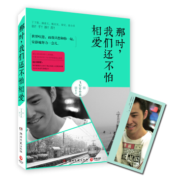 那时，我们还不怕相爱 pdf epub mobi 电子书 下载