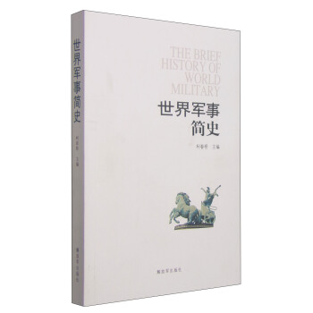 世界军事简史 [The brief History of World Military] pdf epub mobi 电子书 下载