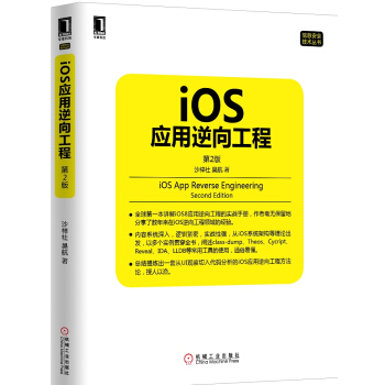 iOS應用逆嚮工程 第2版 pdf epub mobi 電子書 下載