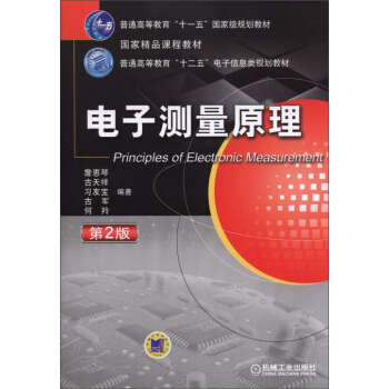 电子测量原理（第2版） pdf epub mobi 电子书 下载