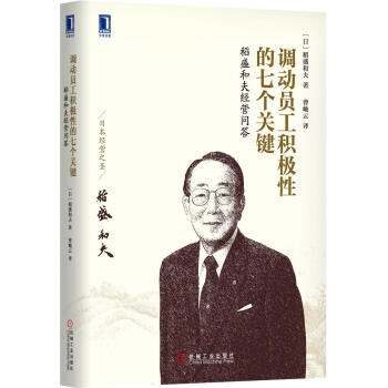 调动员工积极性的七个关键：稻盛和夫经营问答 pdf epub mobi 电子书 下载