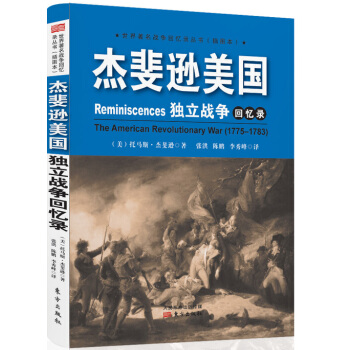 杰斐逊美国独立战争回忆录 pdf epub mobi 电子书 下载
