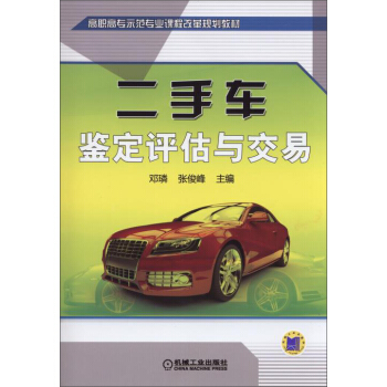 二手車鑒定評估與交易/高職高專示範專業課程改革規劃教材 pdf epub mobi 電子書 下載